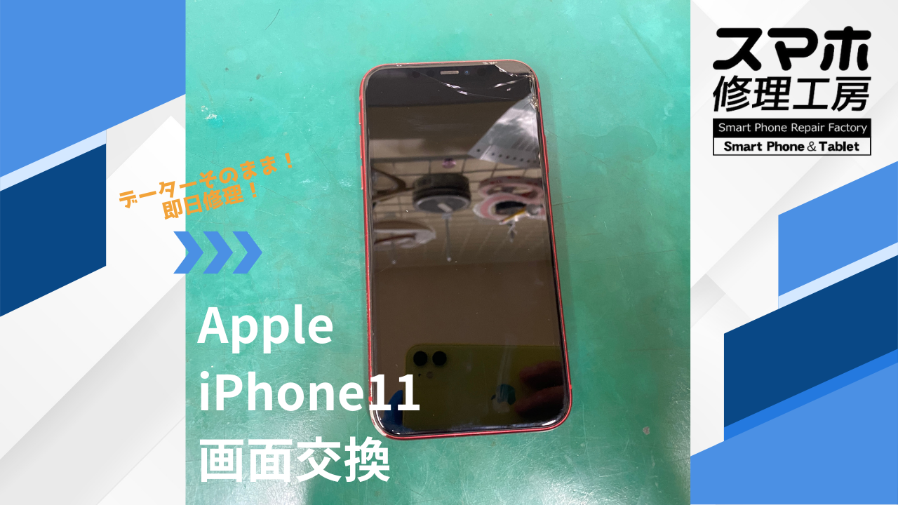 【iPhone11(アイフォン)タッチ不良】~江東区周辺でiPhone修理をするなら「スマホ修理工房西大島店」へ!